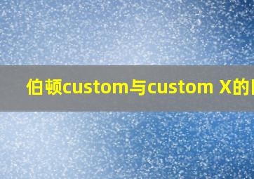 伯顿custom与custom X的区别